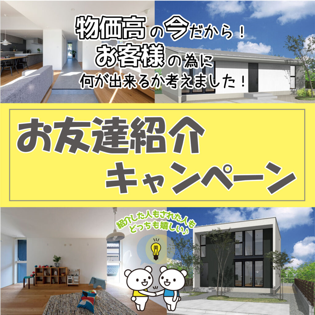 【みんなでお得！】ご紹介キャンペーンOPENHOUSE