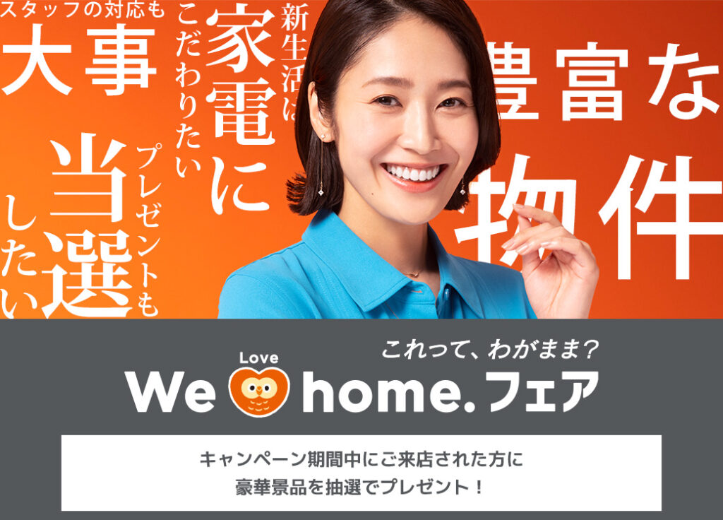 We Love home.　フェア2026秋