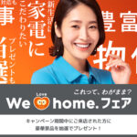 We Love home. フェア2026秋