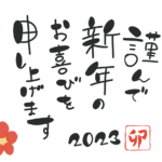 新年のご挨拶