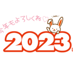 2023年スタートです！