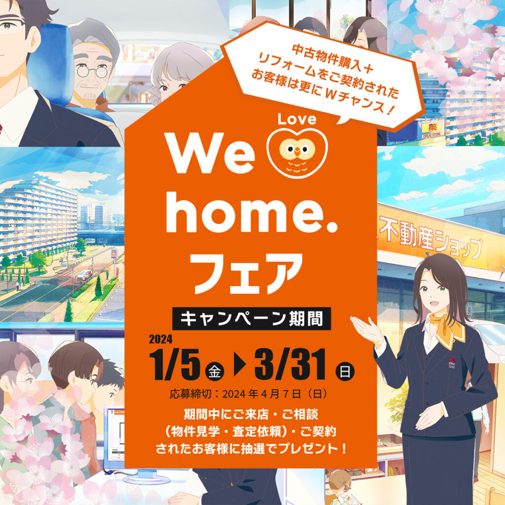 We Love home.　フェア2024春　開催中