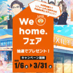 We Love home.　フェア2025春　開催中