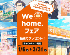 We Love home.　フェア2025春　開催中