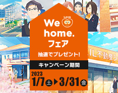 We Love home.　フェア2023春　開催中