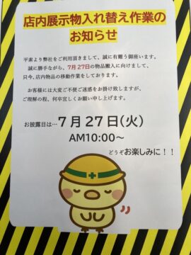 店内展示物入れ替え作業のお知らせ