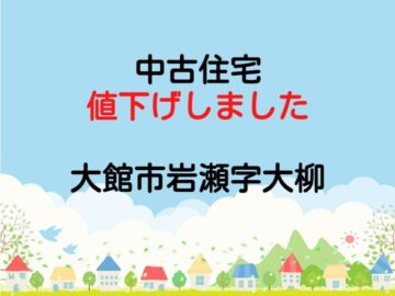 大館市岩瀬字大柳　中古住宅　値下げしました！