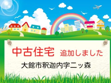 大館市中古住宅（釈迦内字二ッ森）追加しました