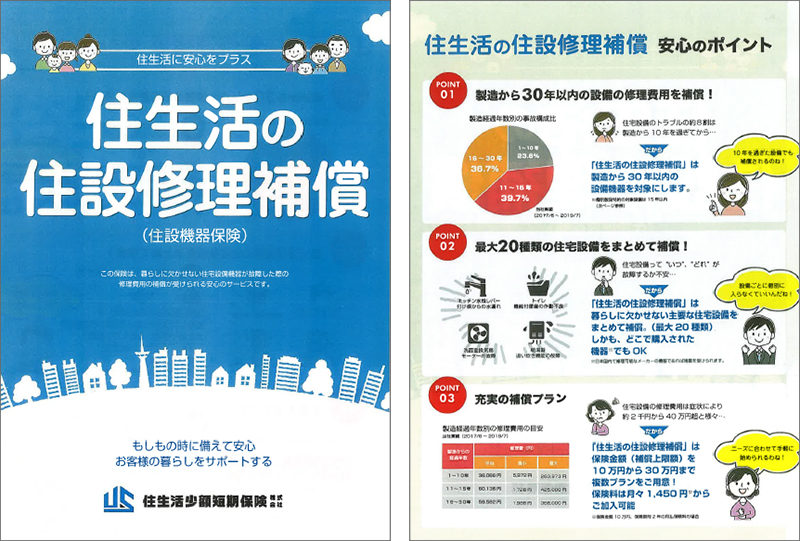 住生活の住設修理補償のご案内