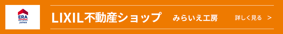 lixil不動産ショップみらいえ工房