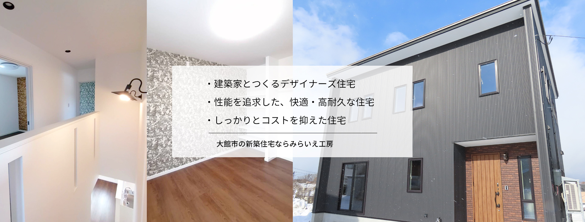 未来をみすえ住まいを考える