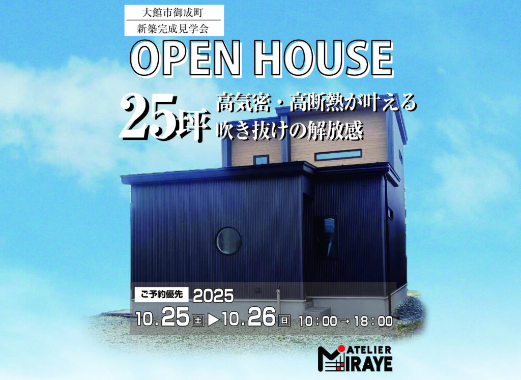 【大館市御成町】新築完成見学会