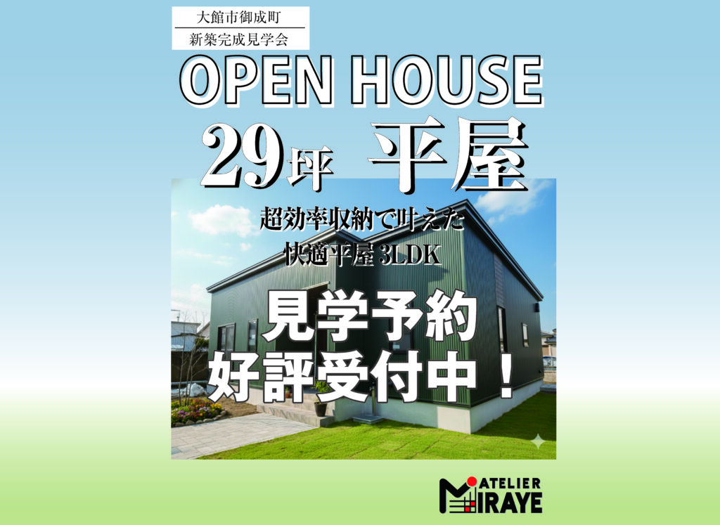 【大館市御成町】新築完成見学会【平屋】