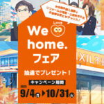 We Love home.　フェア2023秋　開催中