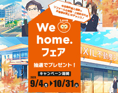 We Love home.　フェア2023秋　開催中