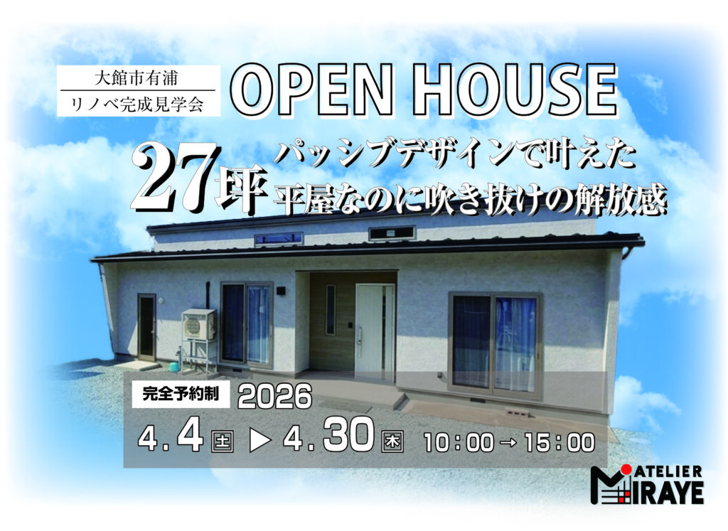 【大館市有浦】リノベ完成見学会【平屋】