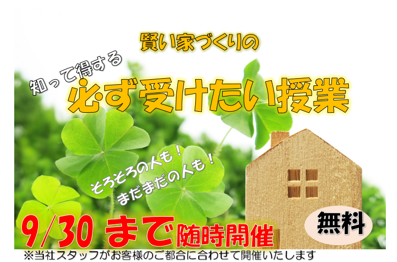 知って得する！賢い家づくりの必ず受けたい授業