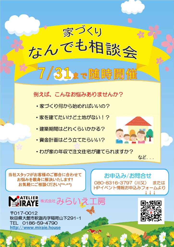 家づくりなんでも相談会開催　2021年7月31日まで