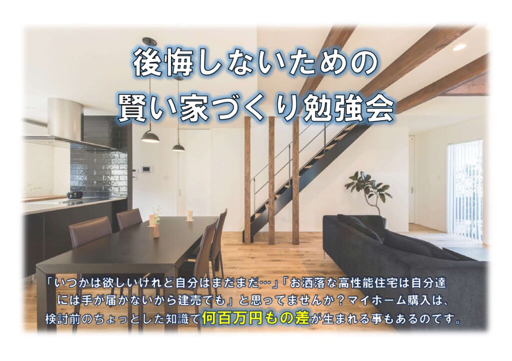 後悔しないための賢い家づくり勉強会開催　2021年6月30日(水)まで！