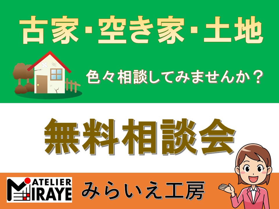 不動産無料相談会