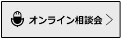 オンライン相談会